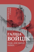 Cover: Там, дзе мяне няма - Skaryna Press