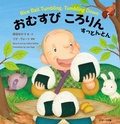 Cover: Rice Ball Tumbling, Tumbling Down - J-Research Press