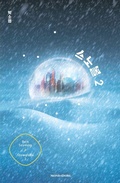 Cover: Snowglobe. Ediz. italiana. Vol. 2 - Fantastica;Mondadori