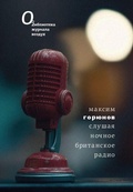 Cover: Slushaya nochnoe britanskoe radio: Stikhi 2023-2024 godov - ISIA Media Verlag