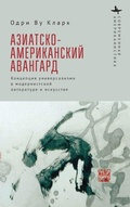 Cover: The Asian American Avant-Garde - BiblioRossica