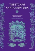 Cover: Tibetskaya kniga mertvyh - Mann, Ivanov and Ferber