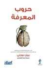 Cover: ???? ???????- Knowledge Wars - Huroob al-ma'rifa - Obeikan Publishing