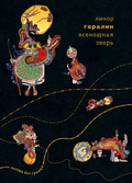 Cover: Vsenoshchnaya zver' - ISIA Media Verlag