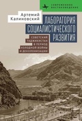 Cover: Laboratory of Socialist Development - BiblioRossica