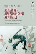 Cover: The Asian American Avant-Garde - BiblioRossica