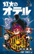 Cover: Otr, die Flamme 02 - Loewe Manga