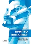 Cover: Криптопопулист - Freedom Letters