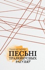 Cover: Piesni tralejbusnych rahulau - Skaryna Press