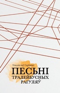 Cover: Piesni tralejbusnych rahulau - Skaryna Press