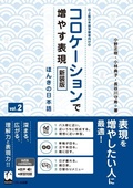 Cover: Improve Expressiveness of Japanese by Focusing on "Collocation" Vol.2 New Edition - Kurosio Publishers