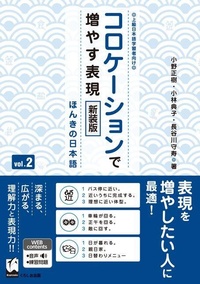 Enlarge image Cover: Improve Expressiveness of Japanese by Focusing on "Collocation" Vol.2 New Edition - Kurosio Publishers