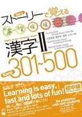 Cover: Learning Kanji Through Stories ? 301-500: English, Korean, Portuguese, Spanish Translation - Kurosio Publishers