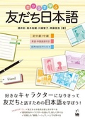 Cover: Tomodachi Nihongo: Learning Casual Japanese for Friends with Various Characters - Kurosio Publishers