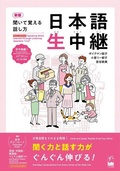 Cover: New Edition Speaking Skills Learned Through Listening Japanese "Live" Pre-Intermediate & Intermediate Level - Kurosio Publishers