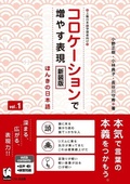 Cover: Improve Expressiveness of Japanese by Focusing on "Collocation" Vol.1 New Edition - Kurosio Publishers