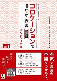 Enlarge image Cover: Improve Expressiveness of Japanese by Focusing on "Collocation" Vol.1 New Edition - Kurosio Publishers