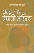 Cover: पन्ध्र तारा र नेपाली साहित्य - Mela Books