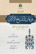 Cover: ???? ?? ????? ????? ?????? - Ibn Al-Arabi Foundation