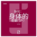Cover: Les chakras : portes &eacute;nerg&eacute;tiques du corps ? (version chinois mandarin) - Five Minutes Editions