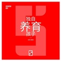 Cover: &Eacute;lever un enfant seul(e) (version chinois mandarin) - Five Minutes Editions