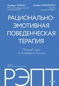 Cover: REPT: racional'no-emotivnaya povedencheskaya terapiya. Polnyy kurs otAl'berta Ellisa - MIF