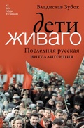 Cover: Deti Zhivago. Poslednyaya russkaya intelligentsiya - OGIZ
