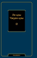 Cover: Le-tszy. Chzhuan-tszy - Neoclassic