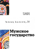 Cover: Muzhskoe gosudarstvo - Freedom Letters