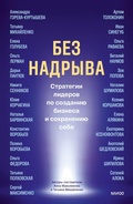 Cover: Bez nadryva. Strategii liderov po sozdaniyu biznesa isohraneniyu sebya - MIF