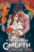 Cover: Izbrannitsa Smerti - O2
