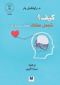 Cover: كيف تجعل عقلك أفضل صديق لك؟ - How to make your mind your best friend? - MADAREK COMPANY FOR PUBLISHING AND DISTRIBUTION