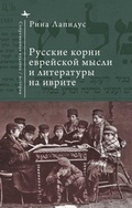 Cover: Russian Ideational Roots of Jewish Thought and Hebrew Literature (Russian Language) - Academic Studies Press