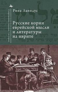 Enlarge image Cover: Russian Ideational Roots of Jewish Thought and Hebrew Literature (Russian Language) - Academic Studies Press