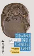 Cover: The Social Life of Inkstones - Academic Studies Press