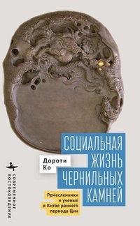 Enlarge image Cover: The Social Life of Inkstones - Academic Studies Press