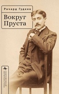 Cover: Around Proust - BiblioRossica