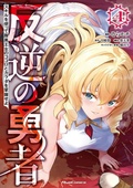 Cover: Rebel Hero: I Will Use My Skills to Control the Scheming Princess's Heart and Body (Manga) Vol. 4 - Ghost Ship