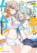 Cover: There's No Freaking Way I'll be Your Lover! Unless... Short Stories (Light Novel) - Airship