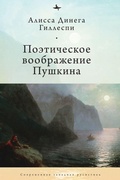 Cover: Pushkin's Poetic Imagination - Academic Studies Press