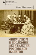 Cover: Modern Occultism in Late Imperial Russia - Academic Studies Press