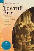 Cover: Russia's Rome - Academic Studies Press