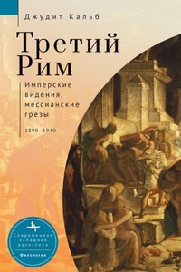 Enlarge image Cover: Russia's Rome - Academic Studies Press