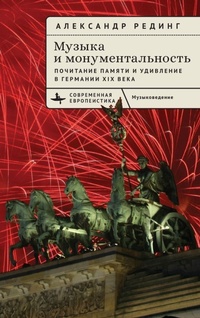 Enlarge image Cover: Music and Monumentality - BiblioRossica
