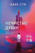 Cover: Nechistye dushi - fanzon