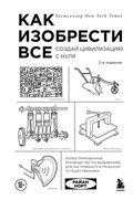 Cover: Kak izobresti vse. Sozday tsivilizatsiyu s nulya - Bombora