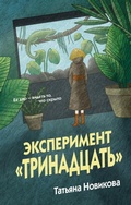 Cover: Eksperiment "Trinadtsat" - Eksmo