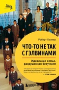 Cover: Chto-to ne tak s Gelvinami. Idealnaya semya, razrushennaya bezumiem - Bombora