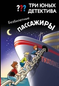 Cover: Tri yunyh detektiva. Bezbiletnye passazhiry - Eksmo