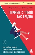 Cover: Pochemu s toboy tak trudno. Kak lyubit lyudey s nevrozami, depressiey i bipolyarnym rasstroystvom - Bombora